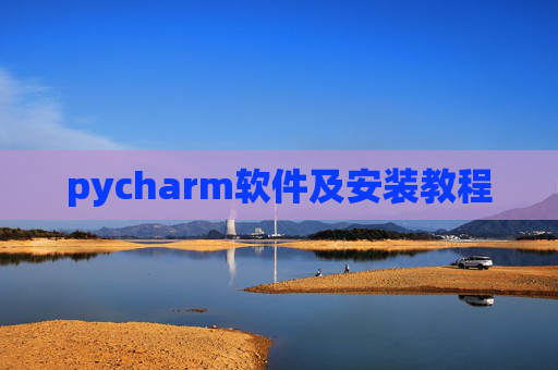 pycharm软件及安装教程